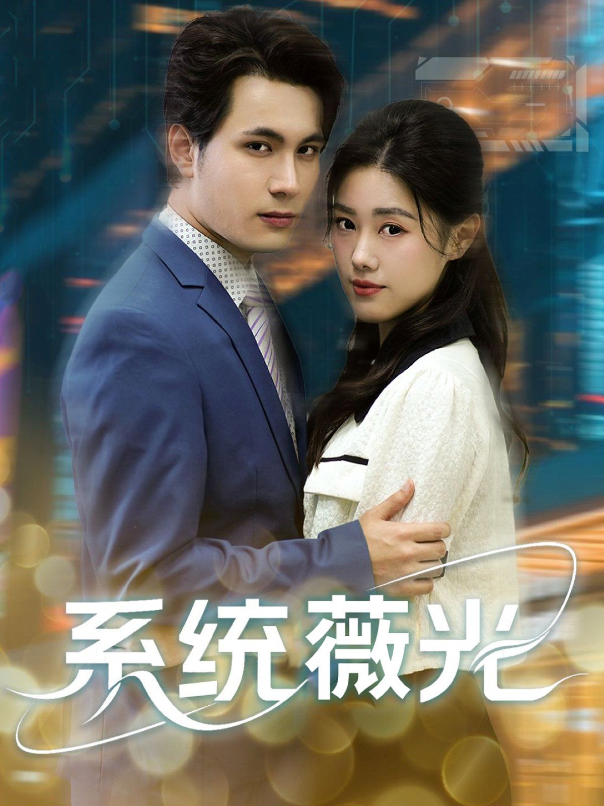 系统薇光