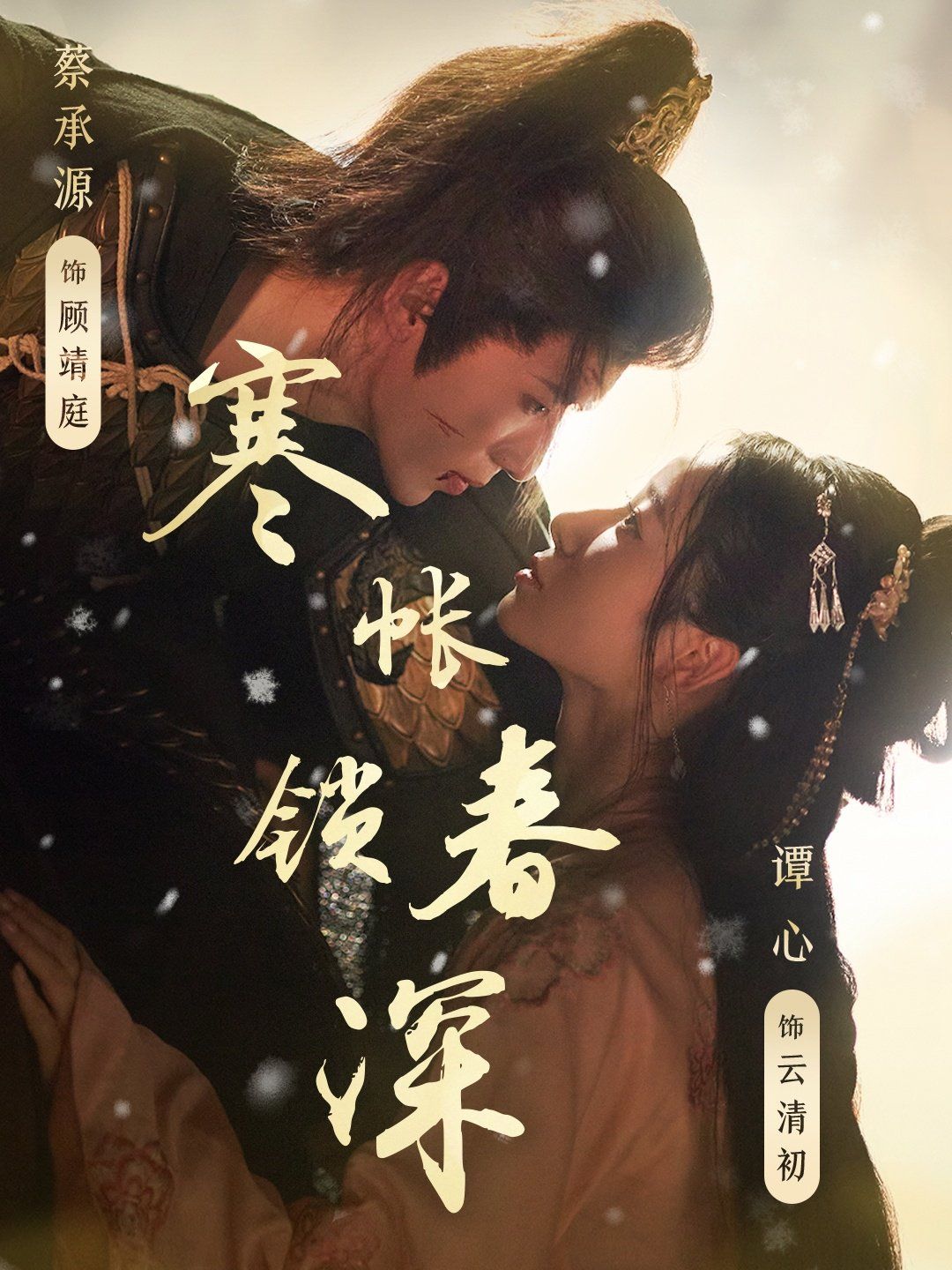 寒帐锁春深