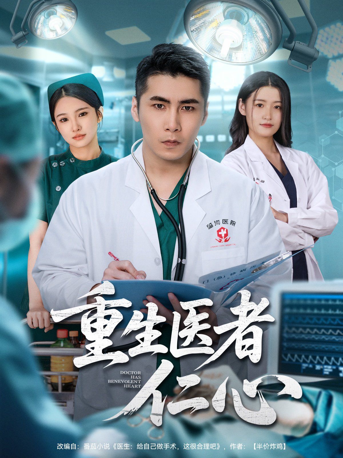 重生医者仁心