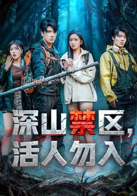 深山禁区活人勿入