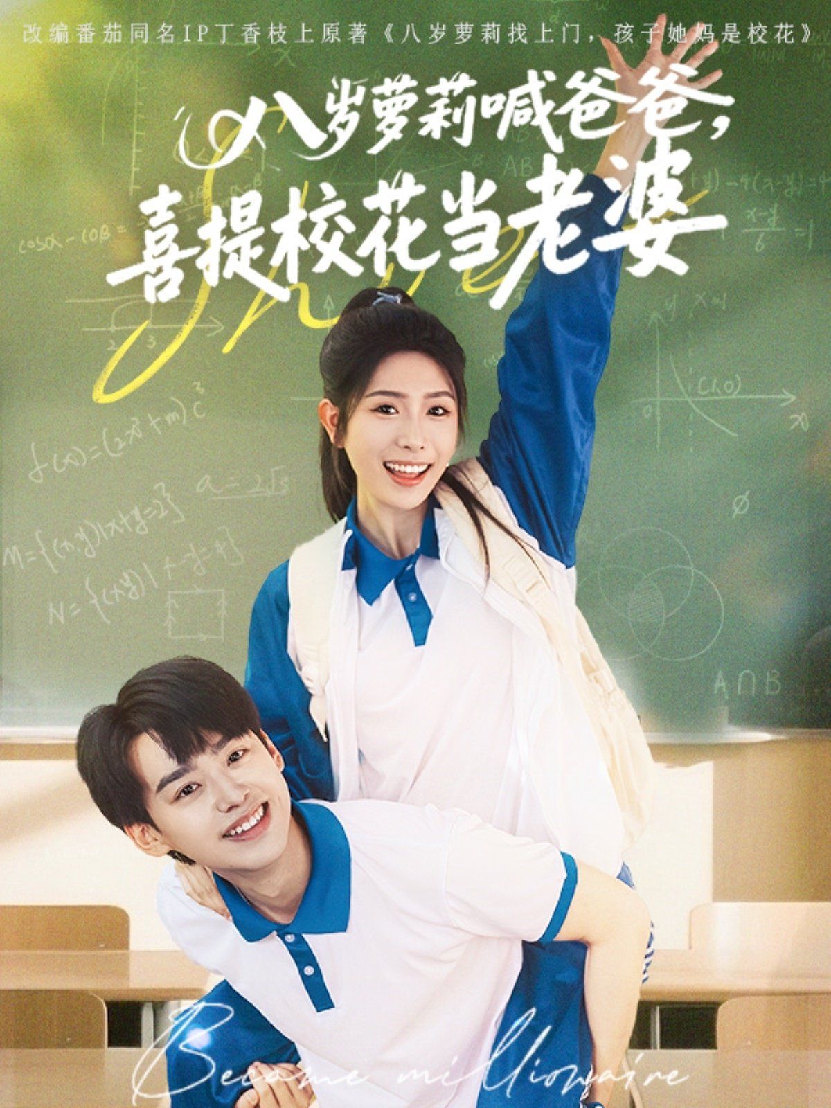 八岁萝莉喊爸爸喜提校花当老婆