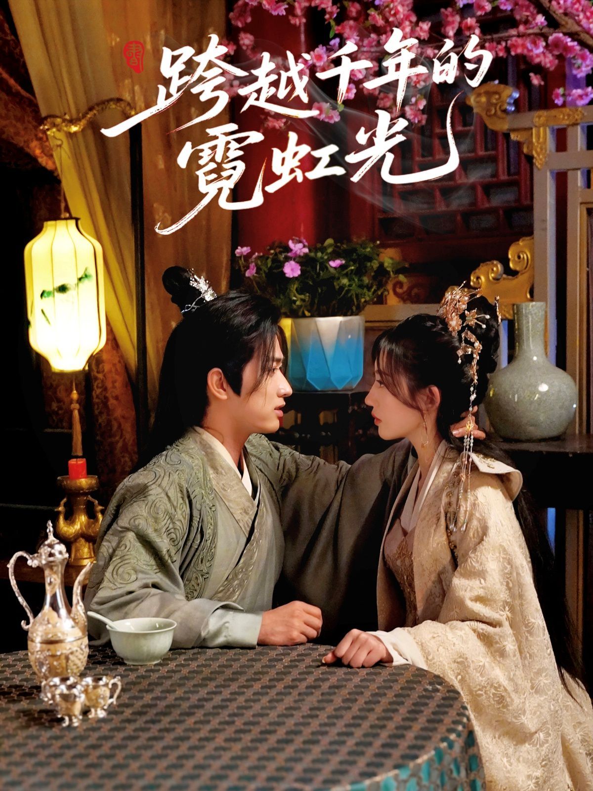 跨越千年的霓虹光