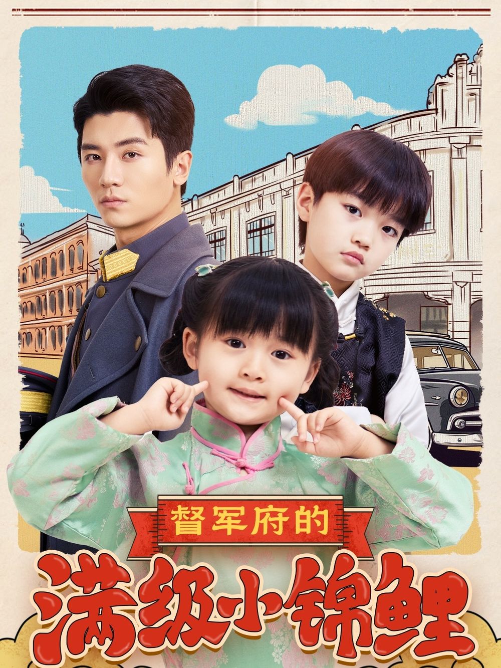 督军府的满级小锦鲤