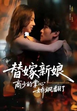 替嫁新娘商少的掌心娇飒翻了