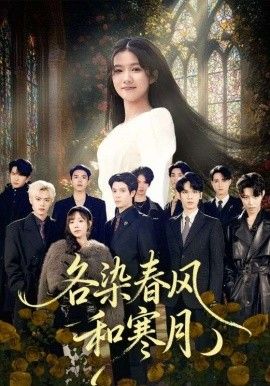 各染春风和寒月（尘埃里的真千金）