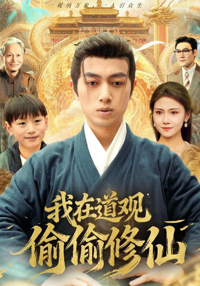 我在道观偷偷修仙