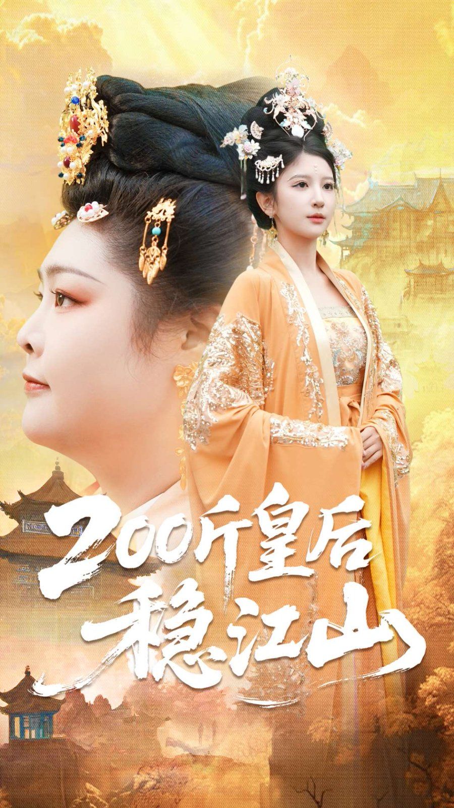200斤皇后稳江山