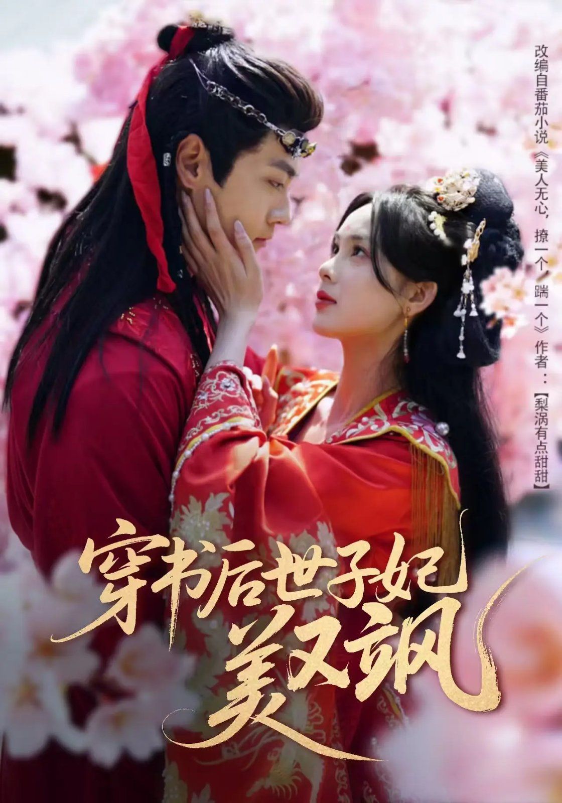 穿书后世子妃美又飒