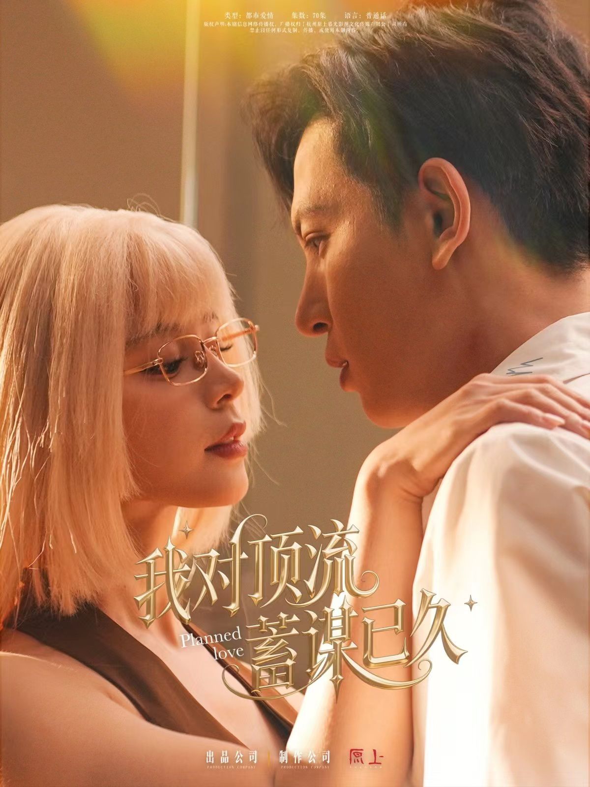 我对顶流蓄谋已久