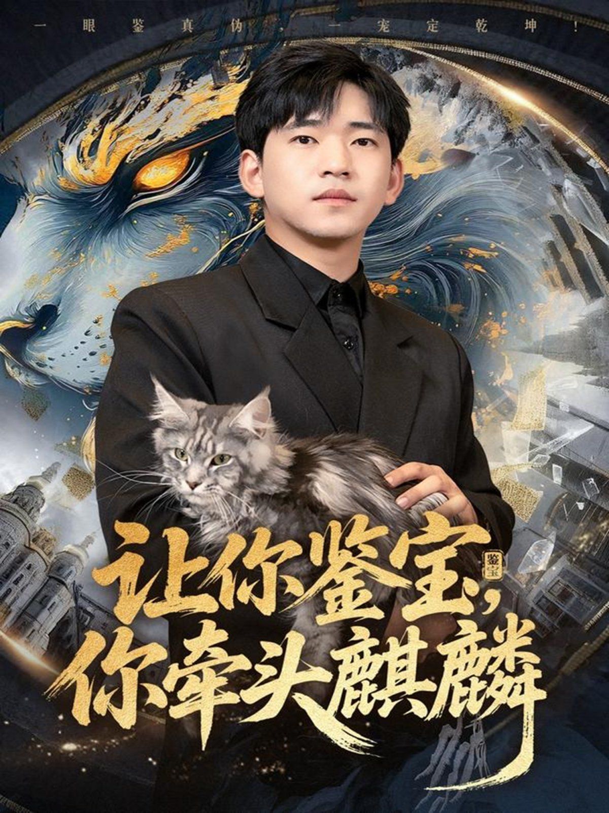让你鉴宝你牵头麒麟