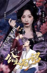 公主无诏
