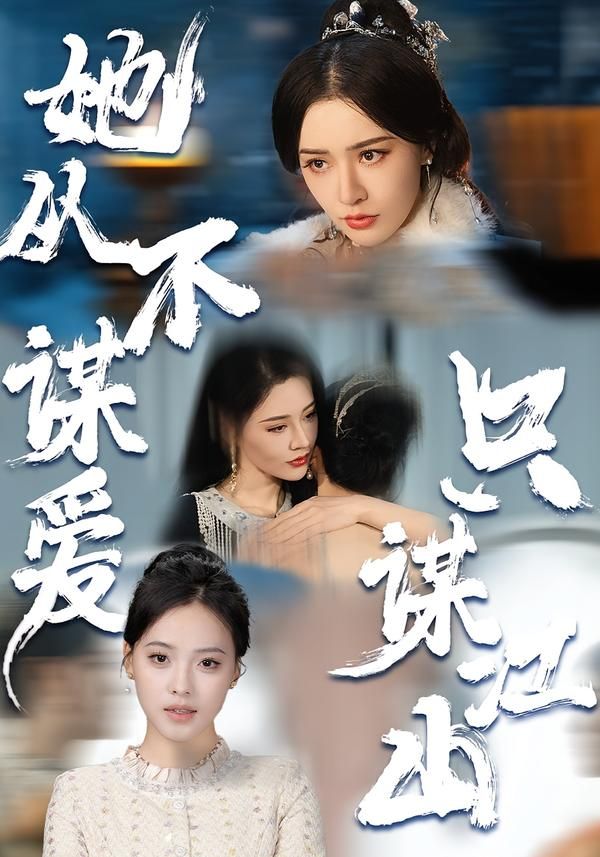 她从不谋爱，只谋江山