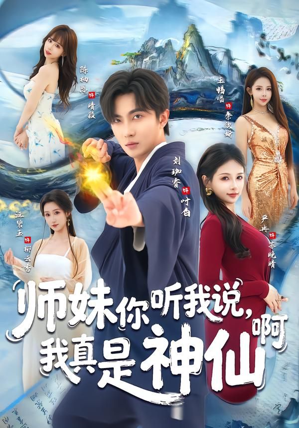 师妹你听我说，我真是神仙啊