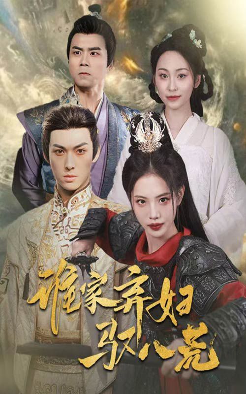 谁家弃妇驭八荒