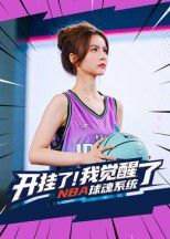 开挂了我觉醒了NBA球魂系统