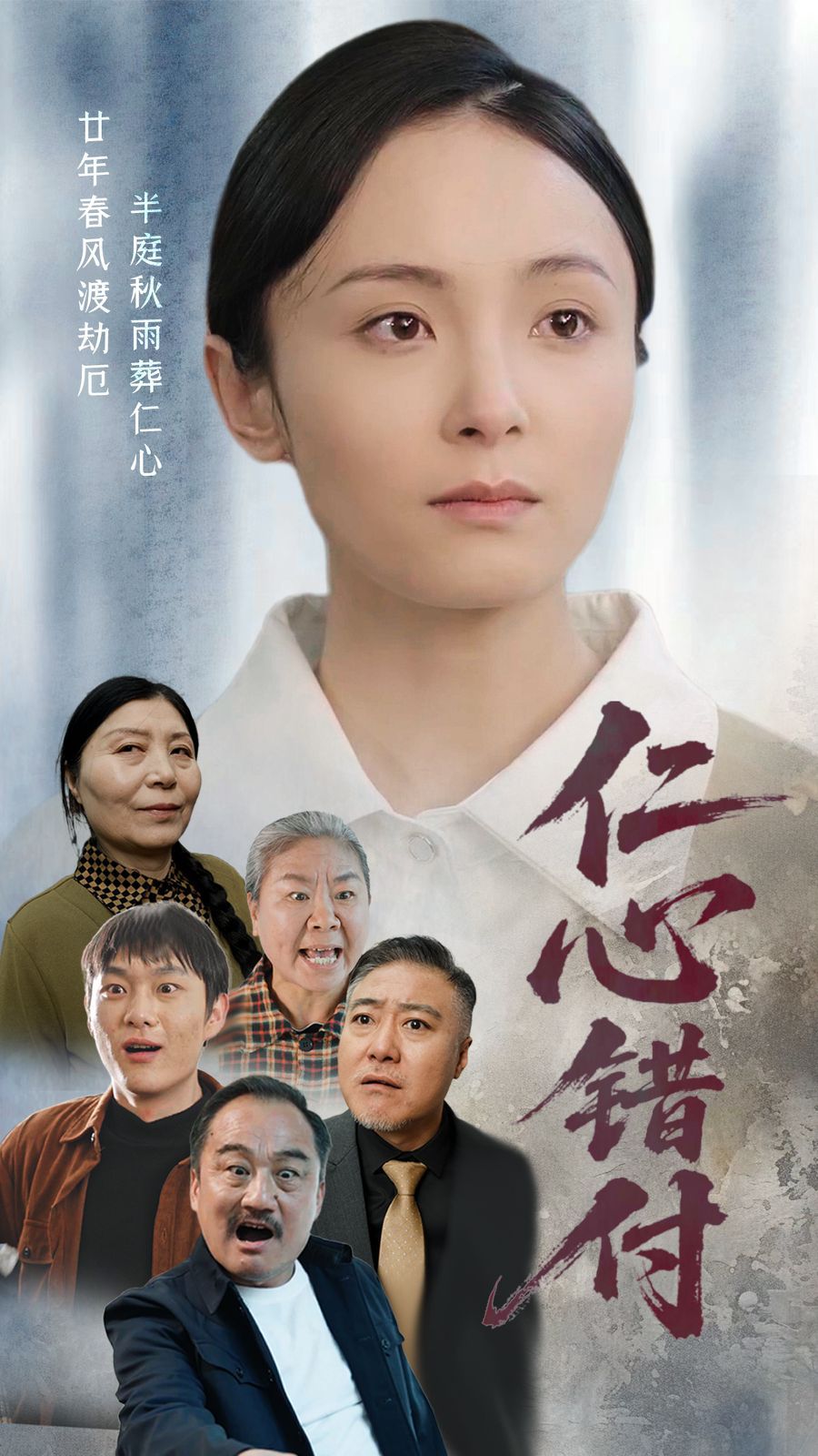 仁心错付
