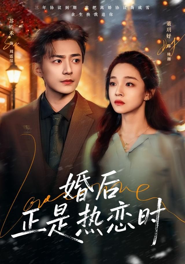 婚后正是热恋时