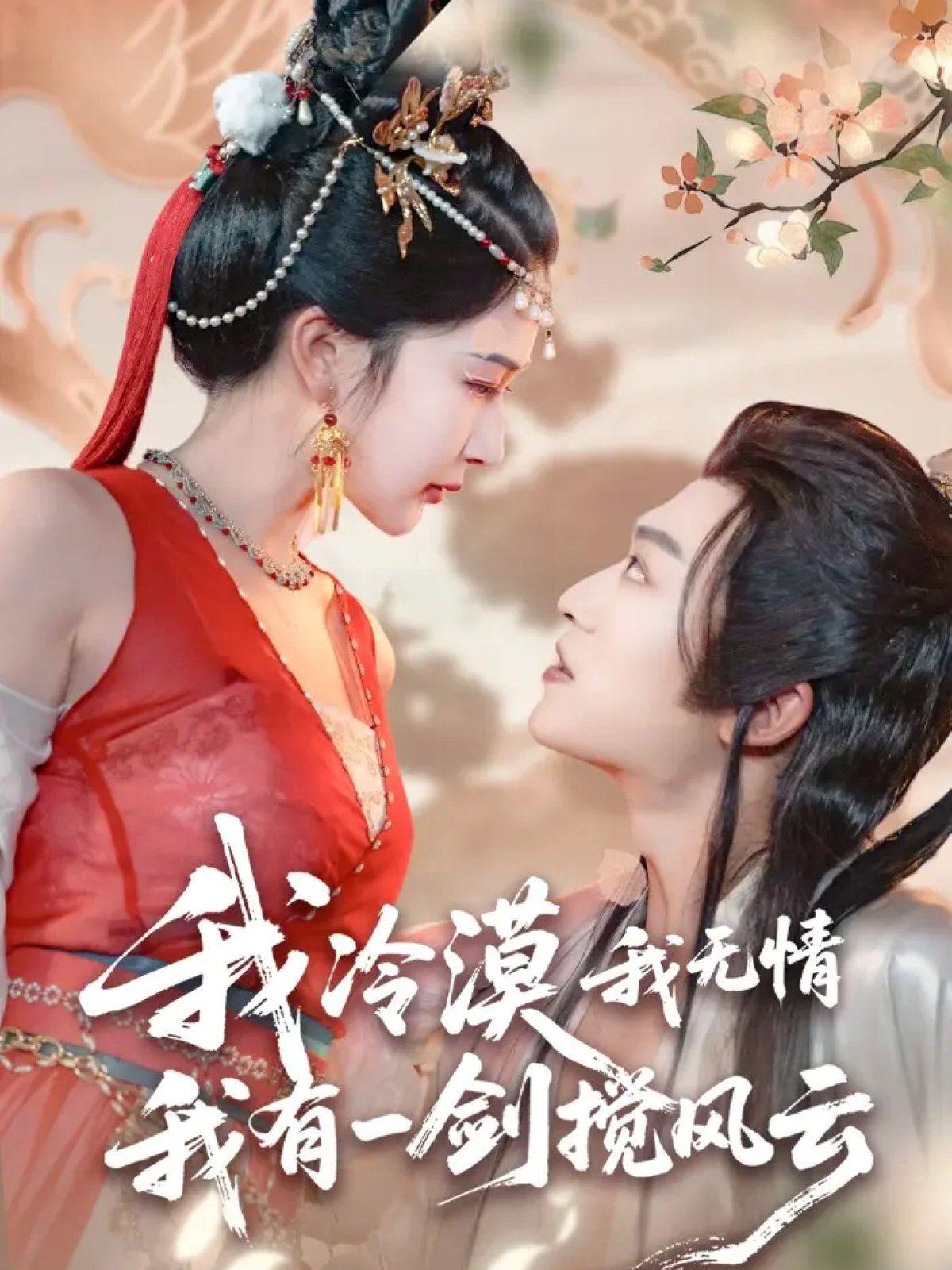 我冷漠我无情我有一剑搅风云