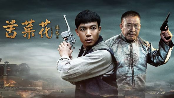 苦菜花（2026）