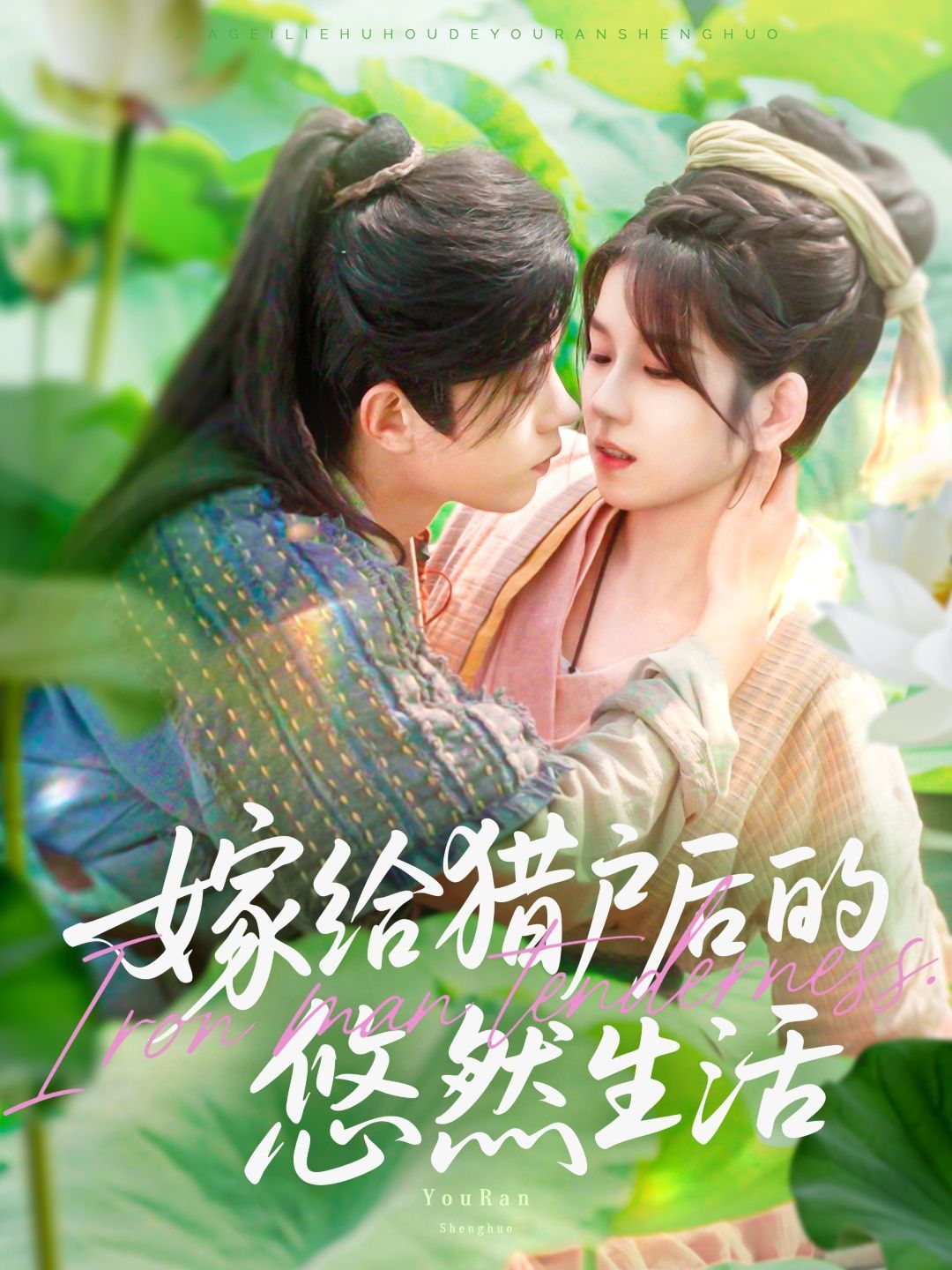 嫁给猎户后的悠然生活