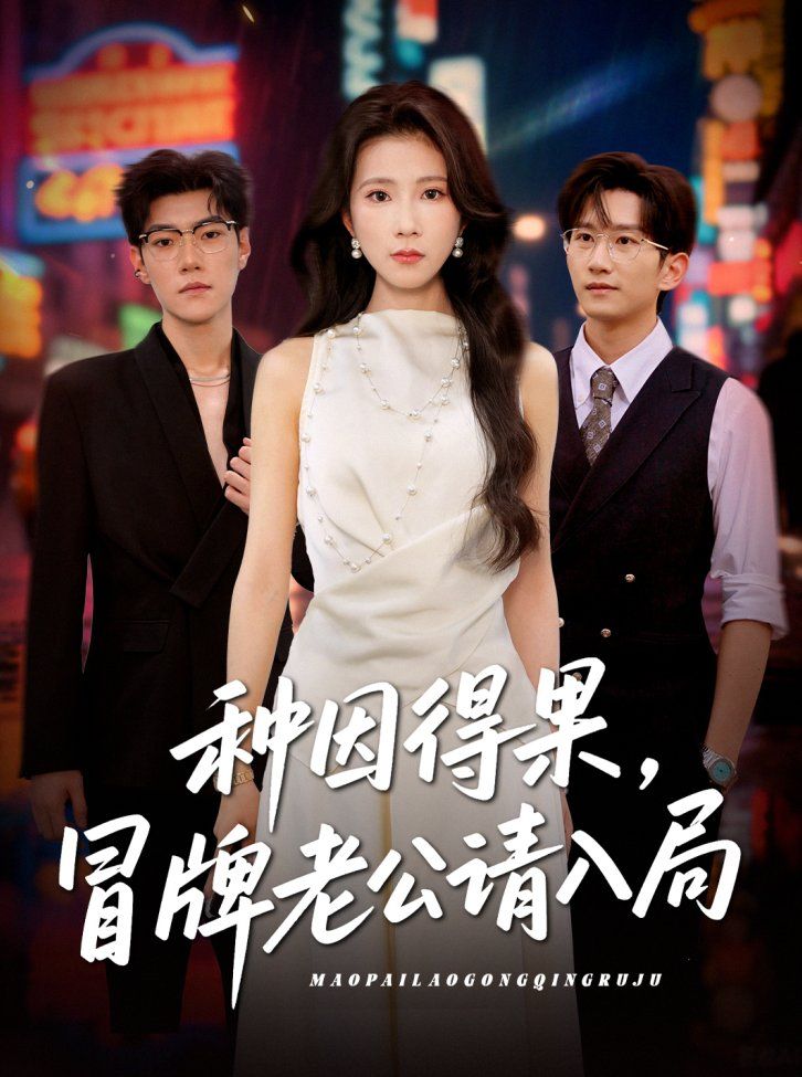 种因得果冒牌老公请入局