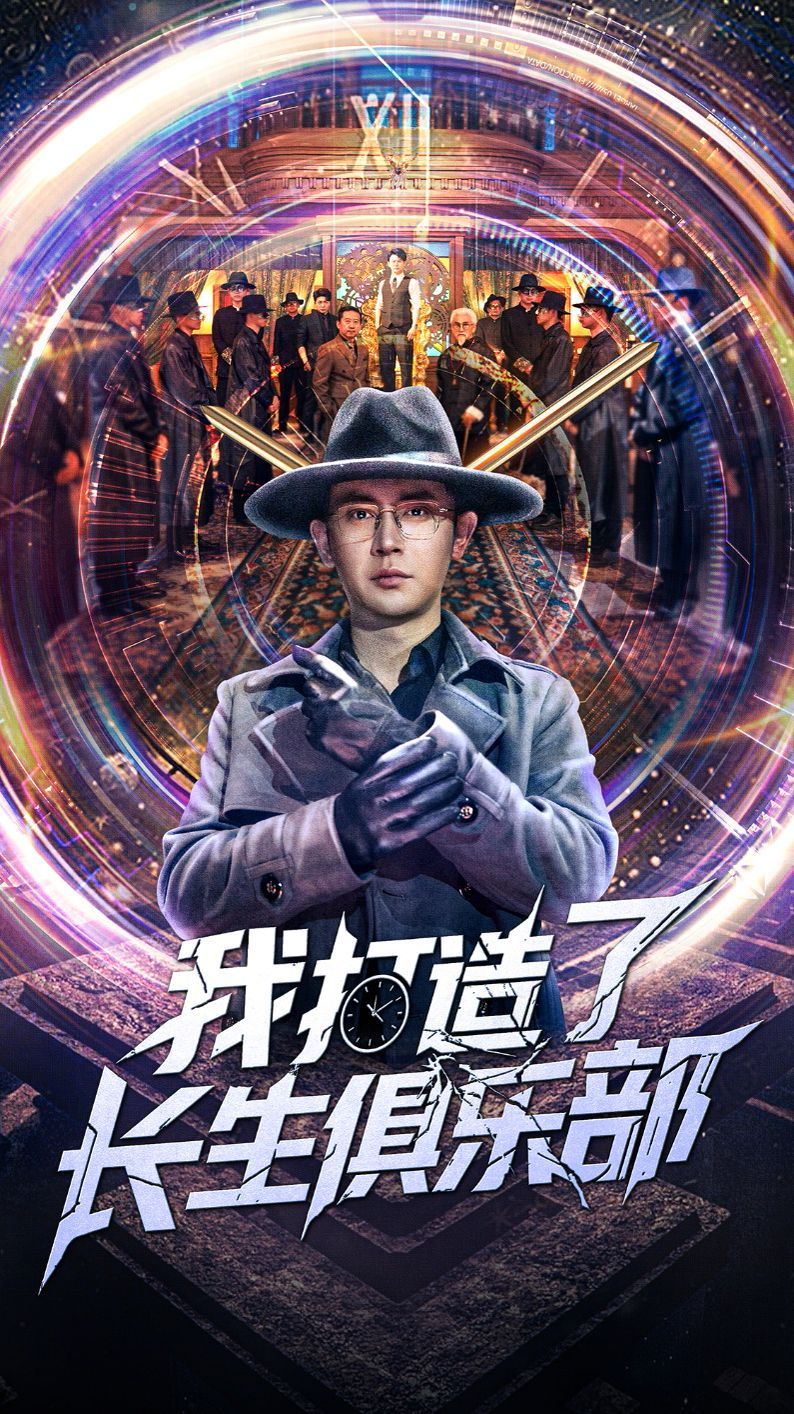 我打造了长生俱乐部
