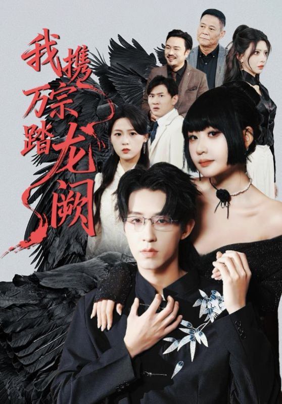 我携万宗踏龙阙