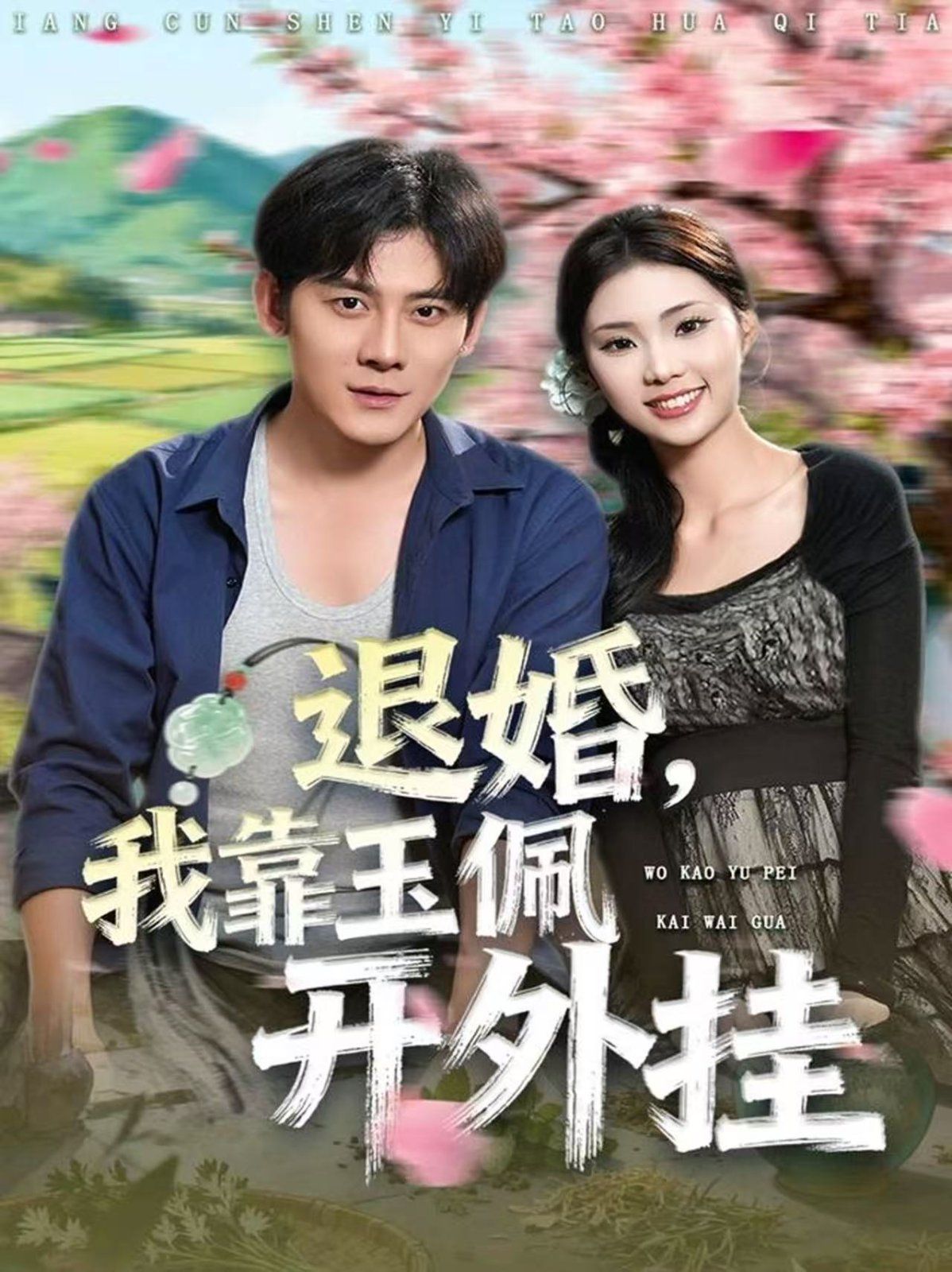 退婚，我靠玉佩开外挂