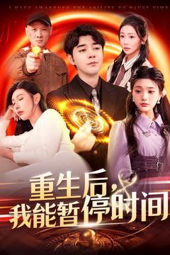 重生后我能暂停时间