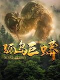 孤岛巨蟒
