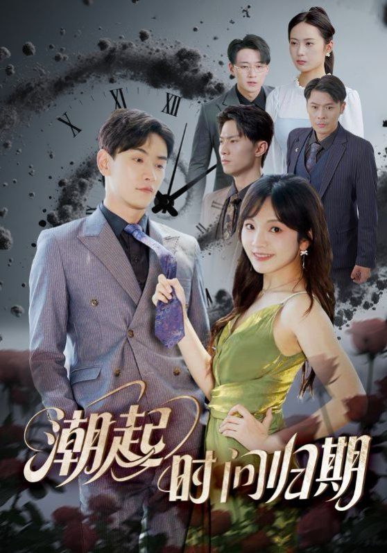 潮起时问归期
