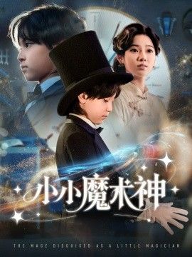 小小魔术神