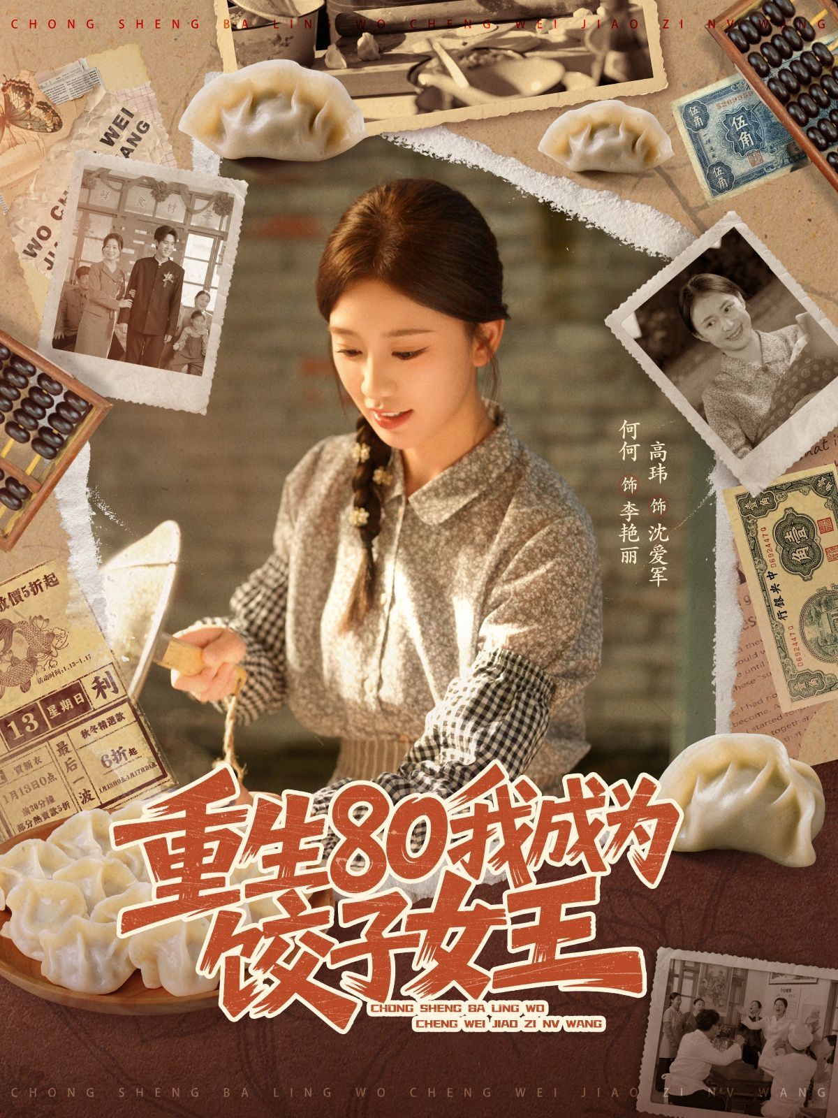 重生80我成为饺子女王