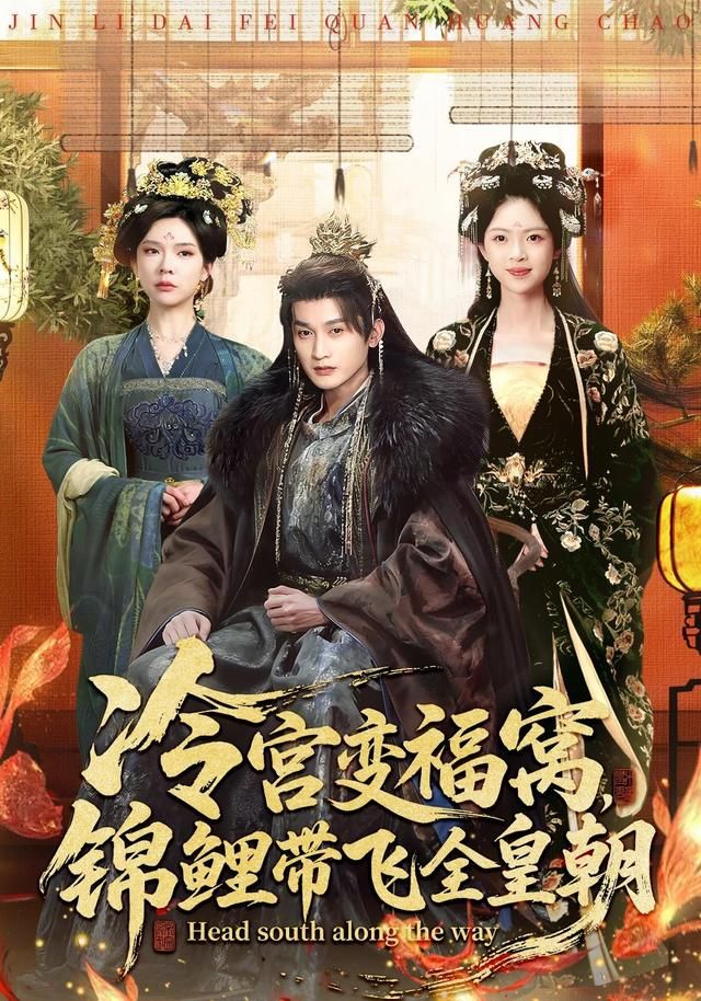 冷宫变福窝，锦鲤带飞全皇朝