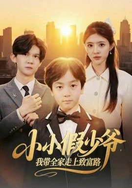 小小假少爷，我带全家走上致富路