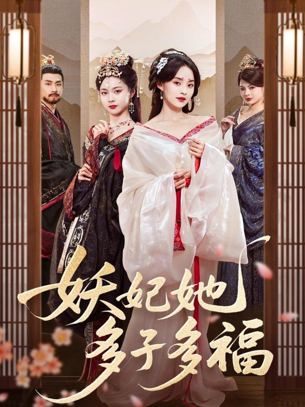 妖妃她多子多福