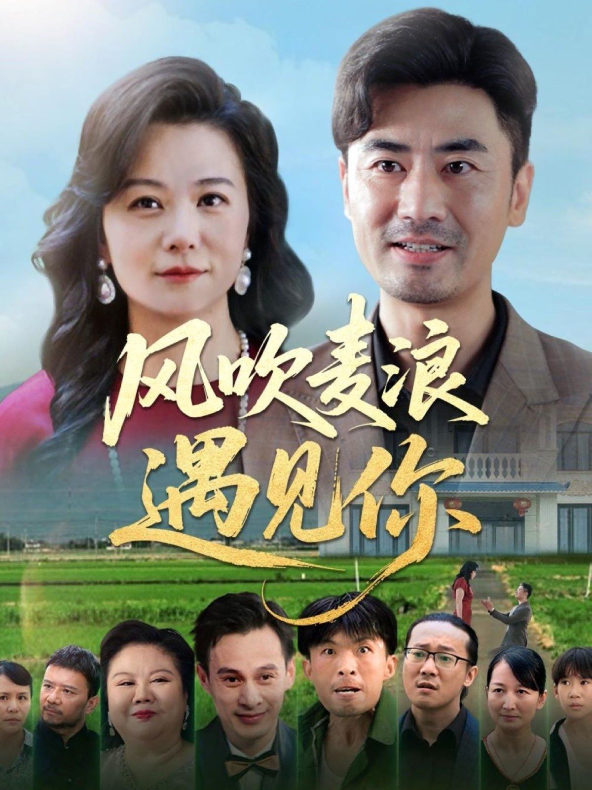 风吹麦浪遇见你