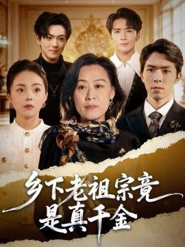 乡下老祖宗竟是真千金