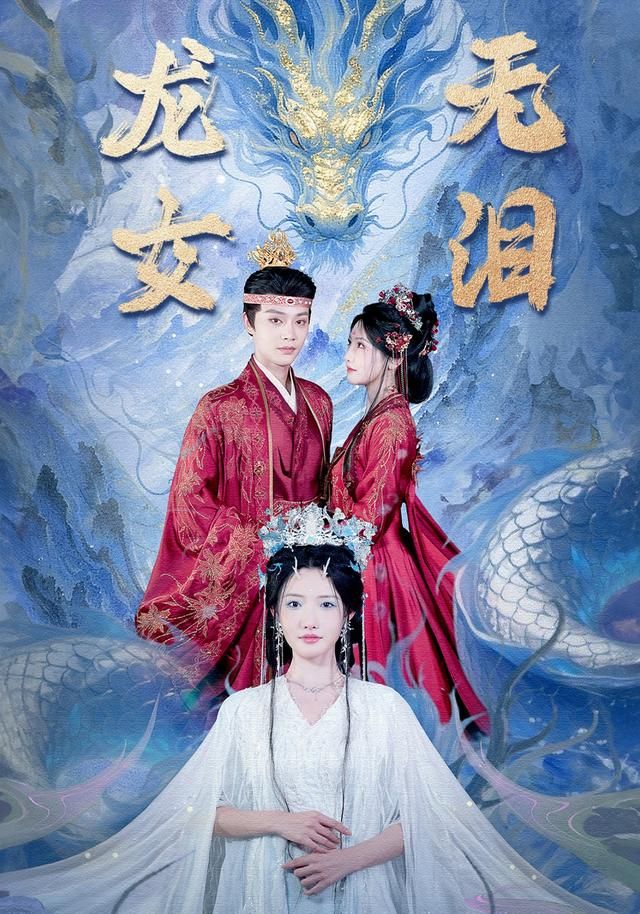 龙女无泪