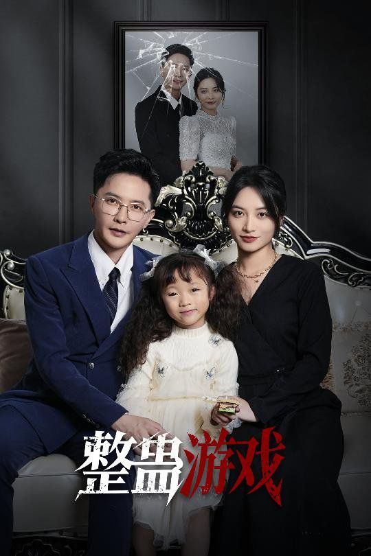 整蛊游戏