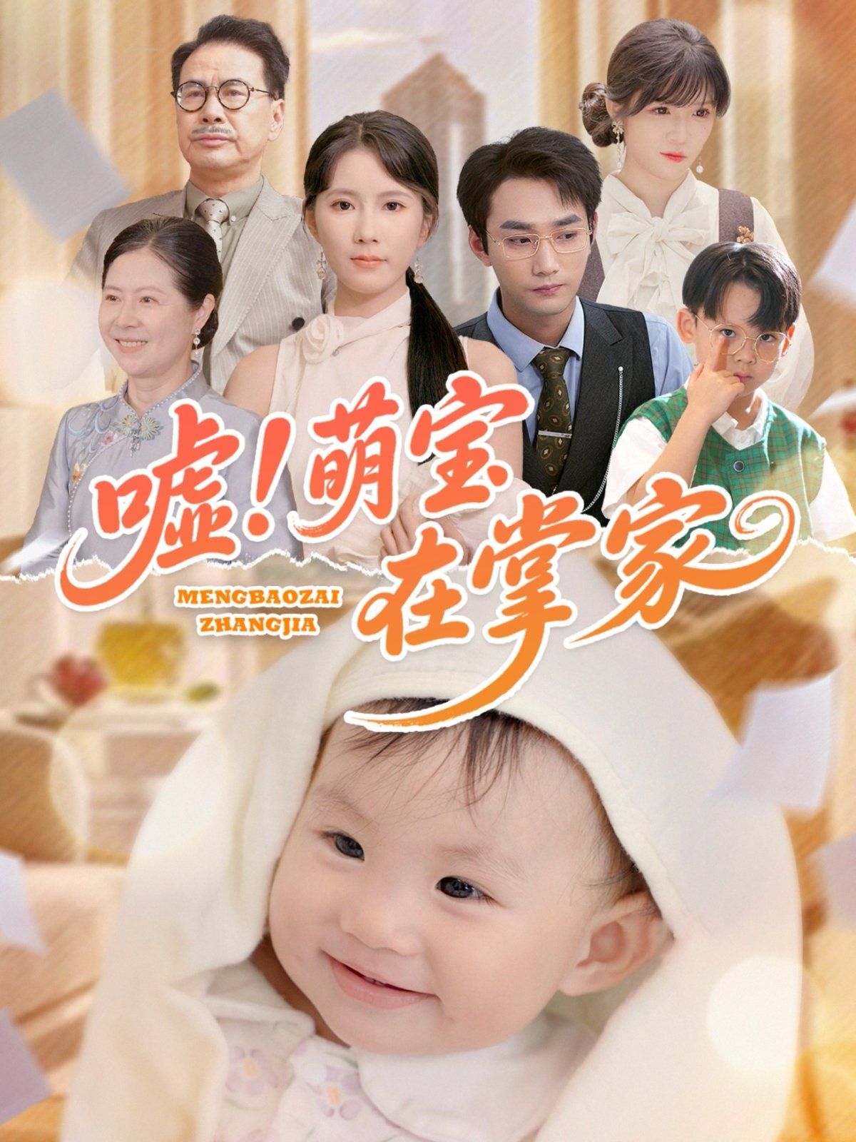 嘘萌宝在掌家