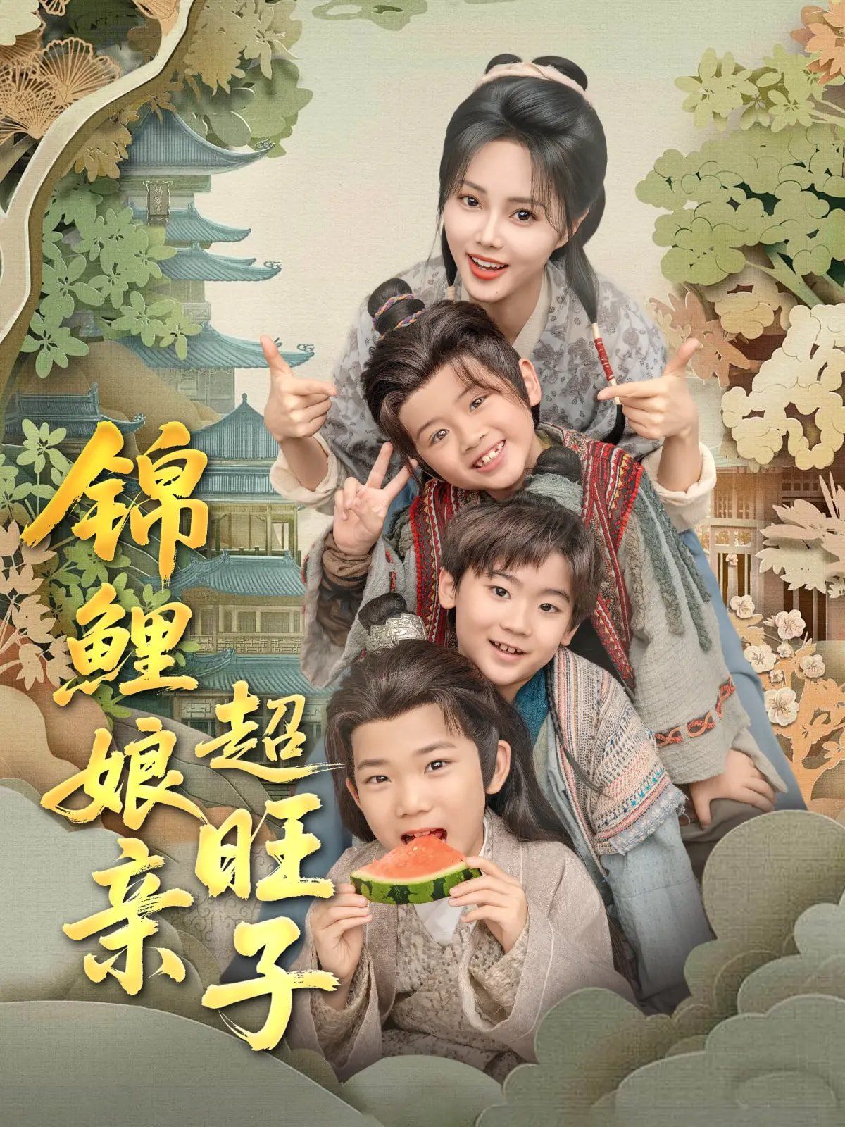 锦鲤娘亲超旺子