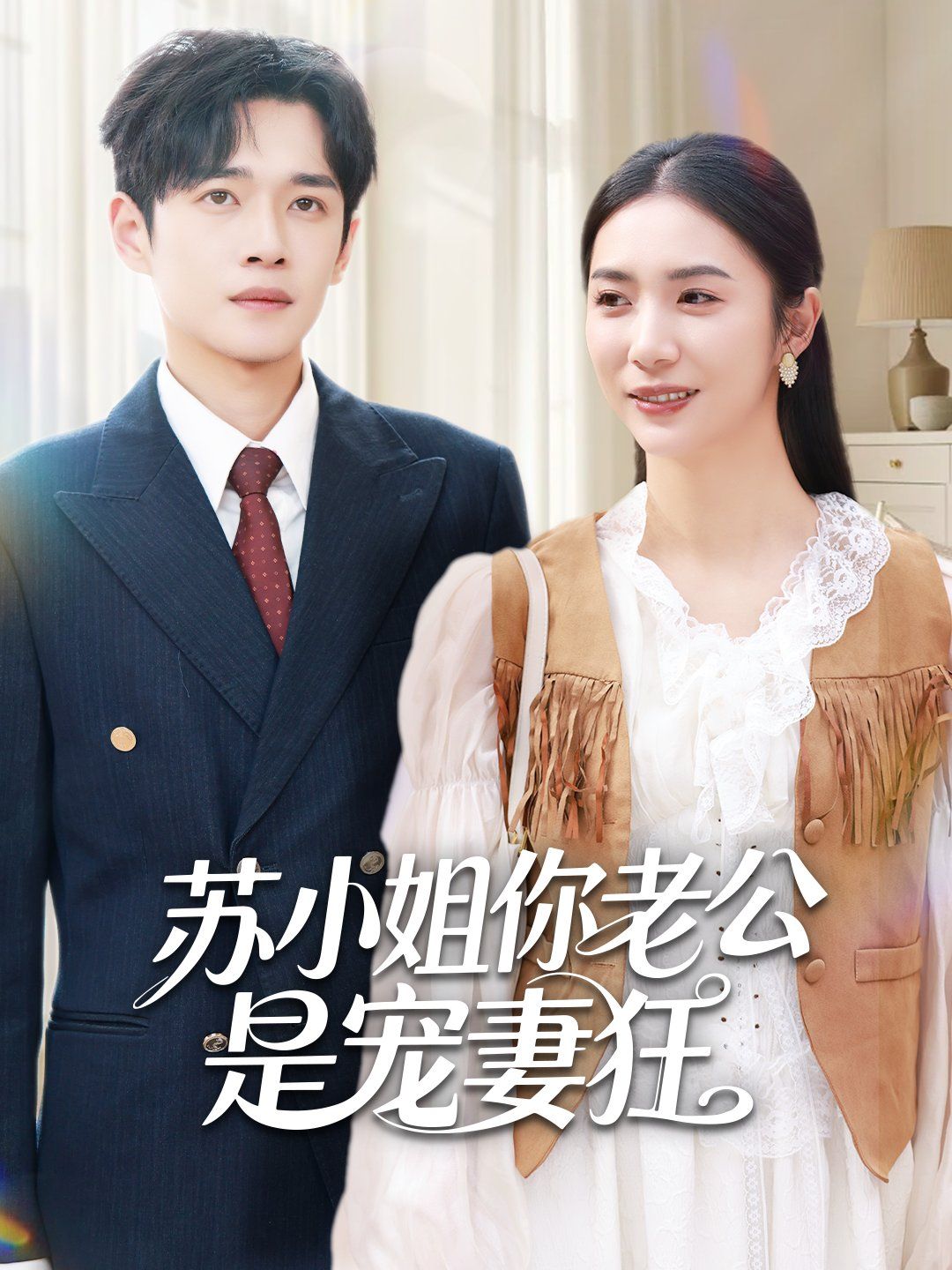 苏小姐你老公是宠妻狂