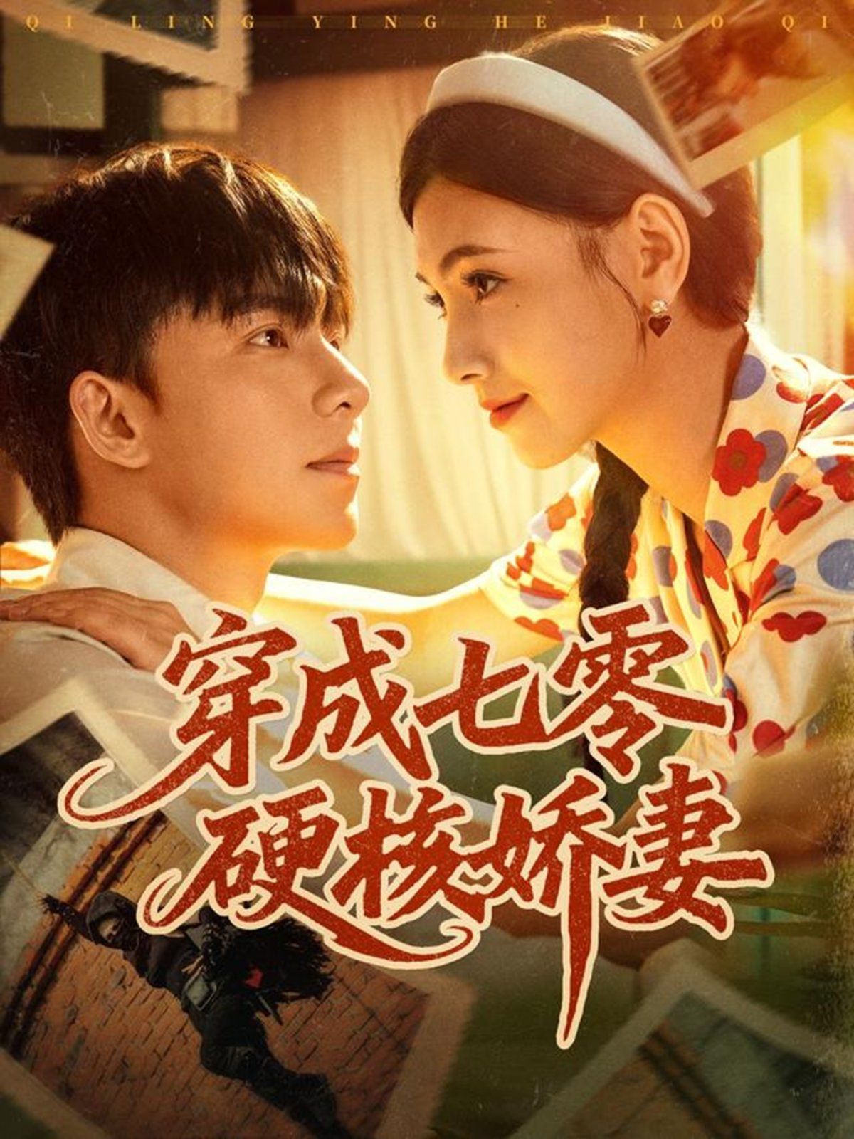 穿成七零硬核娇妻