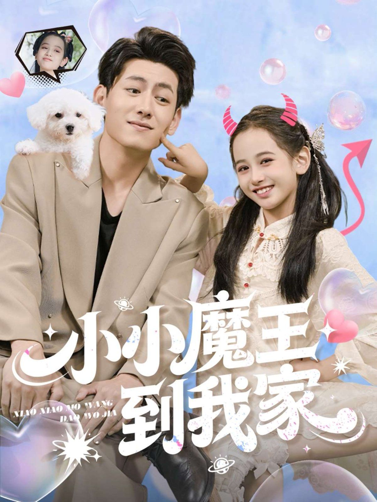 小小魔王到我家
