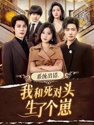 系统出错，我和死对头生了个崽
