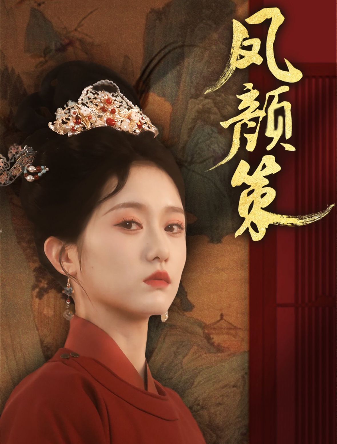凤颜策