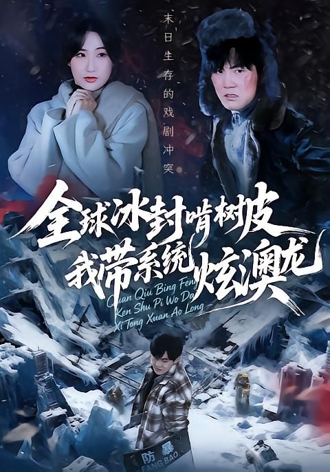 全球冰封啃树皮，我带系统炫澳龙