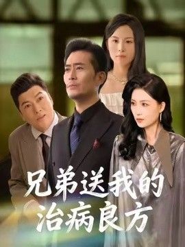 兄弟送我的治病良方