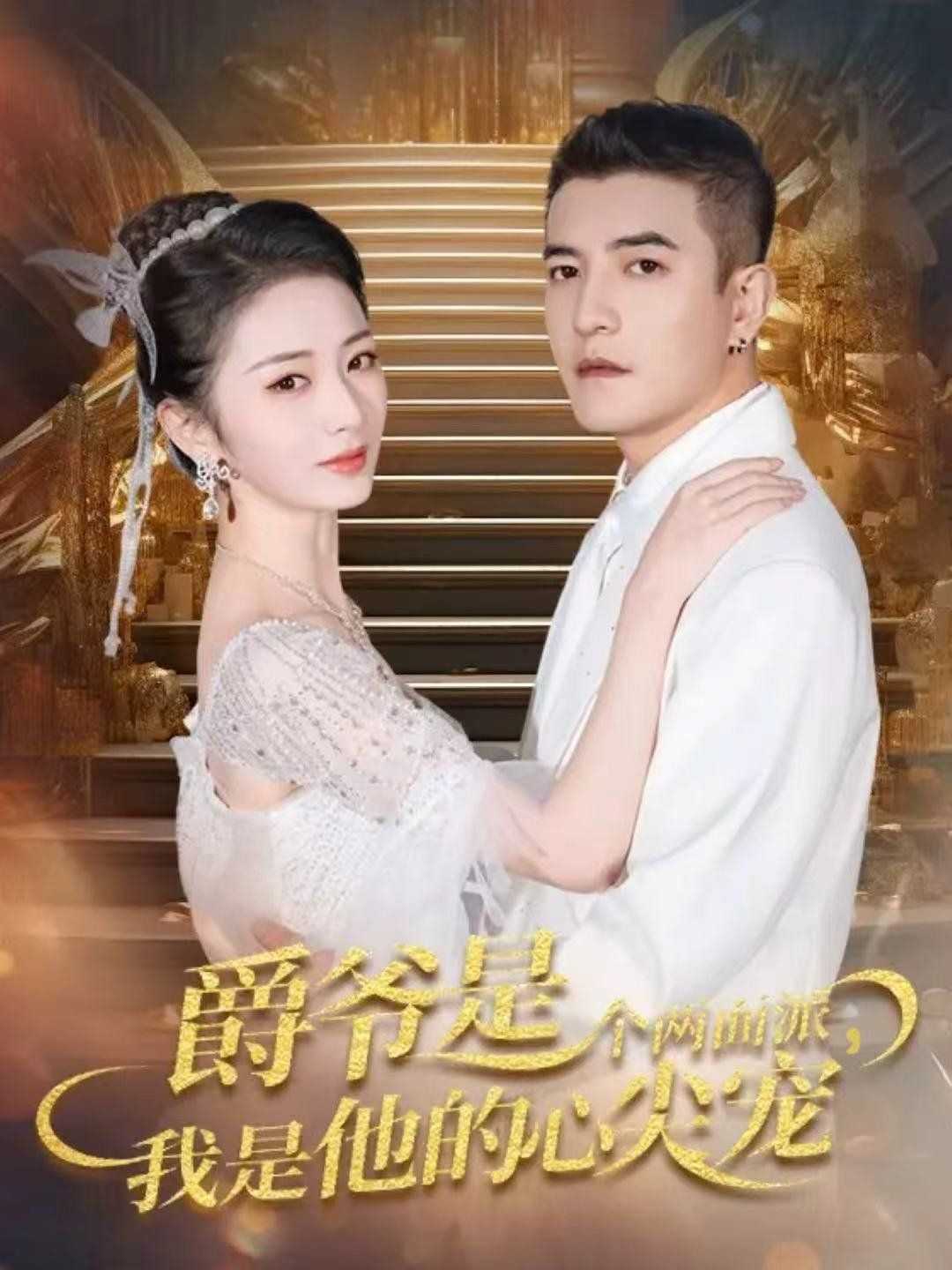 爵爷是个两面派，我是他的心尖宠 双面炽宠